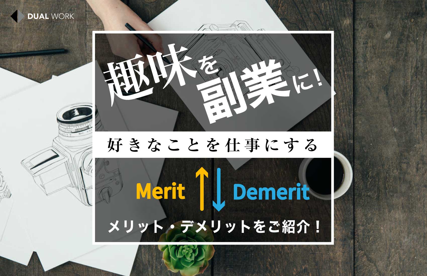 趣味を副業に 好きなことを仕事にするメリット デメリットをご紹介