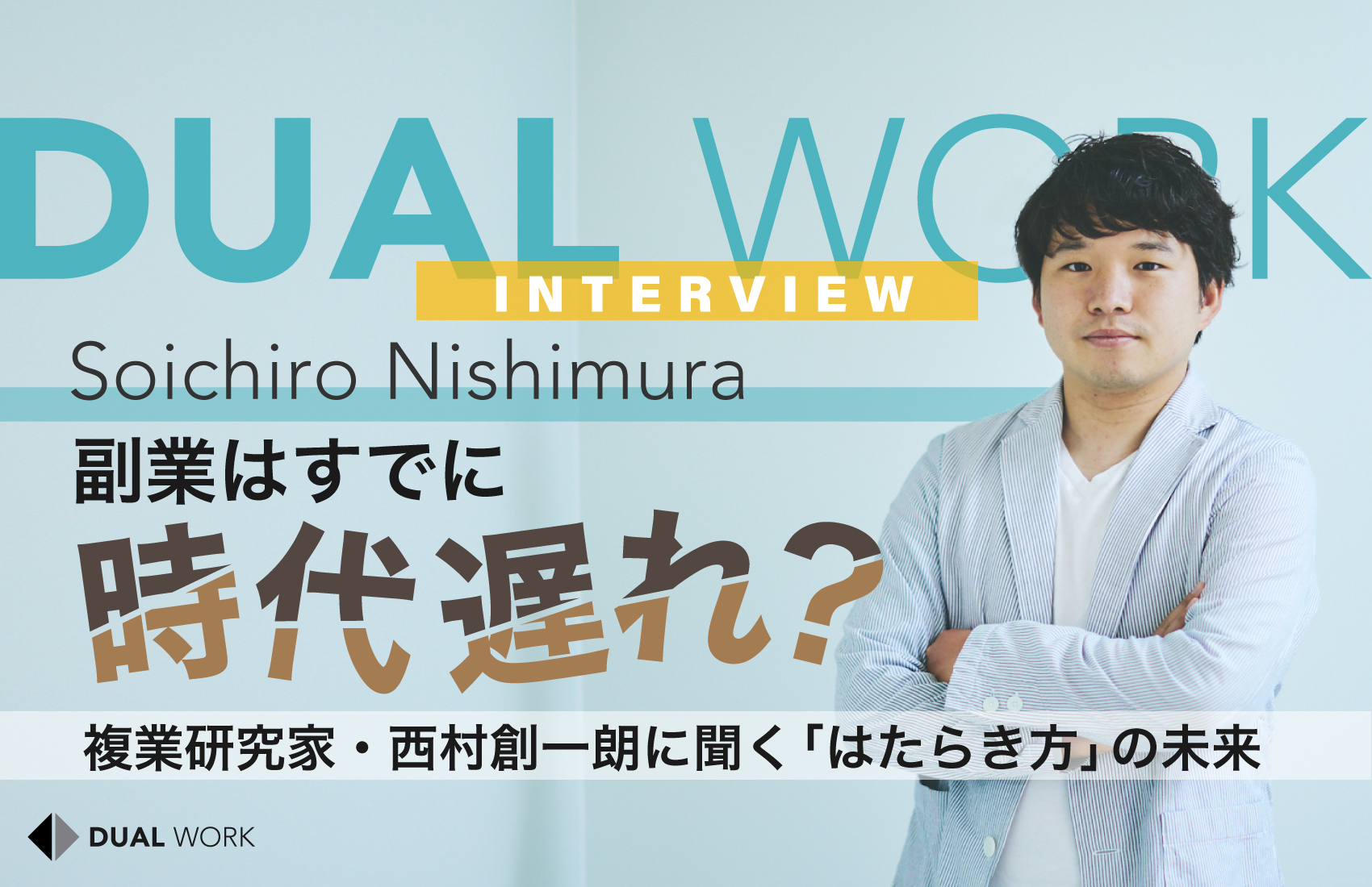 副業はすでに時代遅れ？ 複業研究家・西村創一朗に聞く「はたらき方