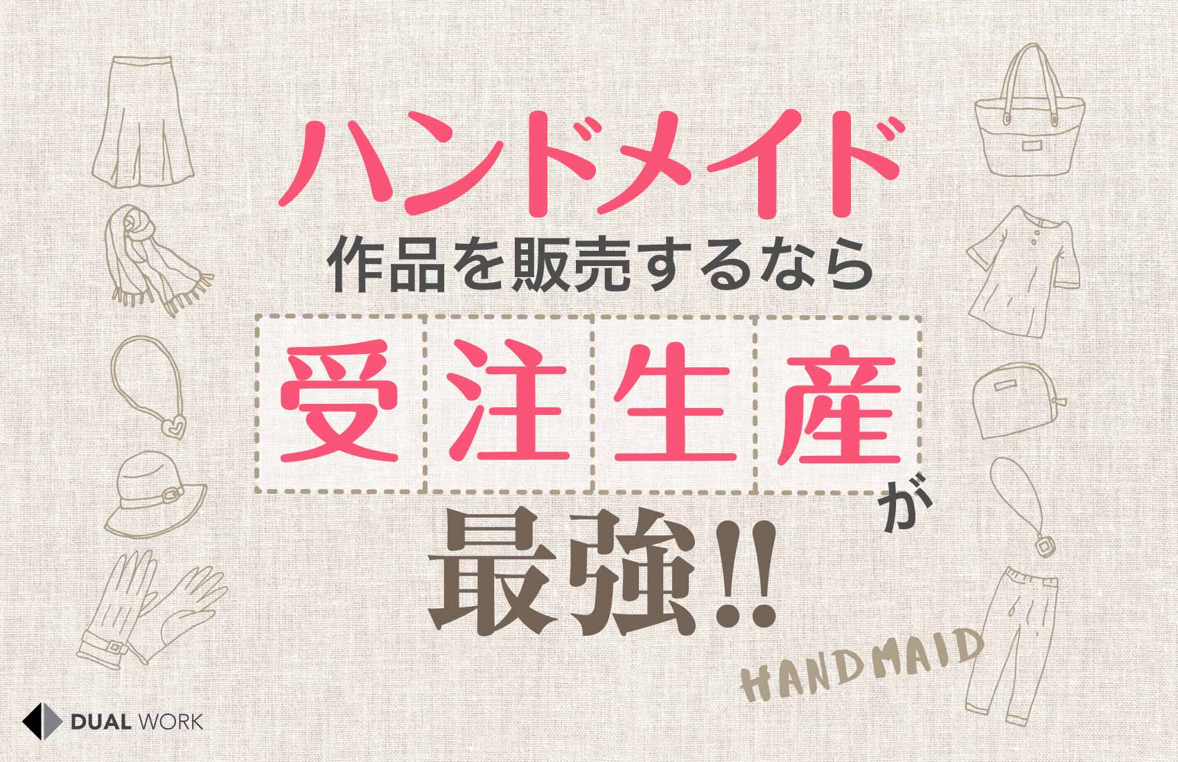 ハンドメイド作品を販売するなら「受注生産」が最強！おすすめの