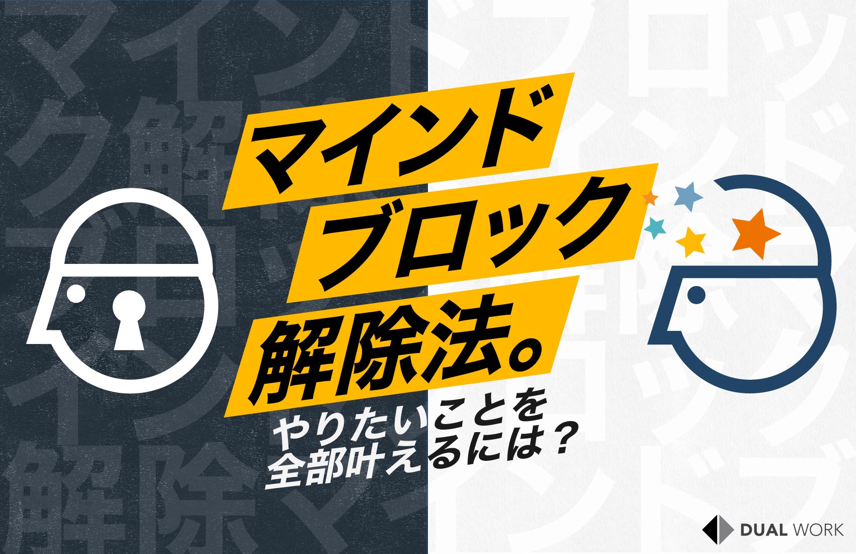 マインドブロックの解除法。やりたいことを全部叶えるには？