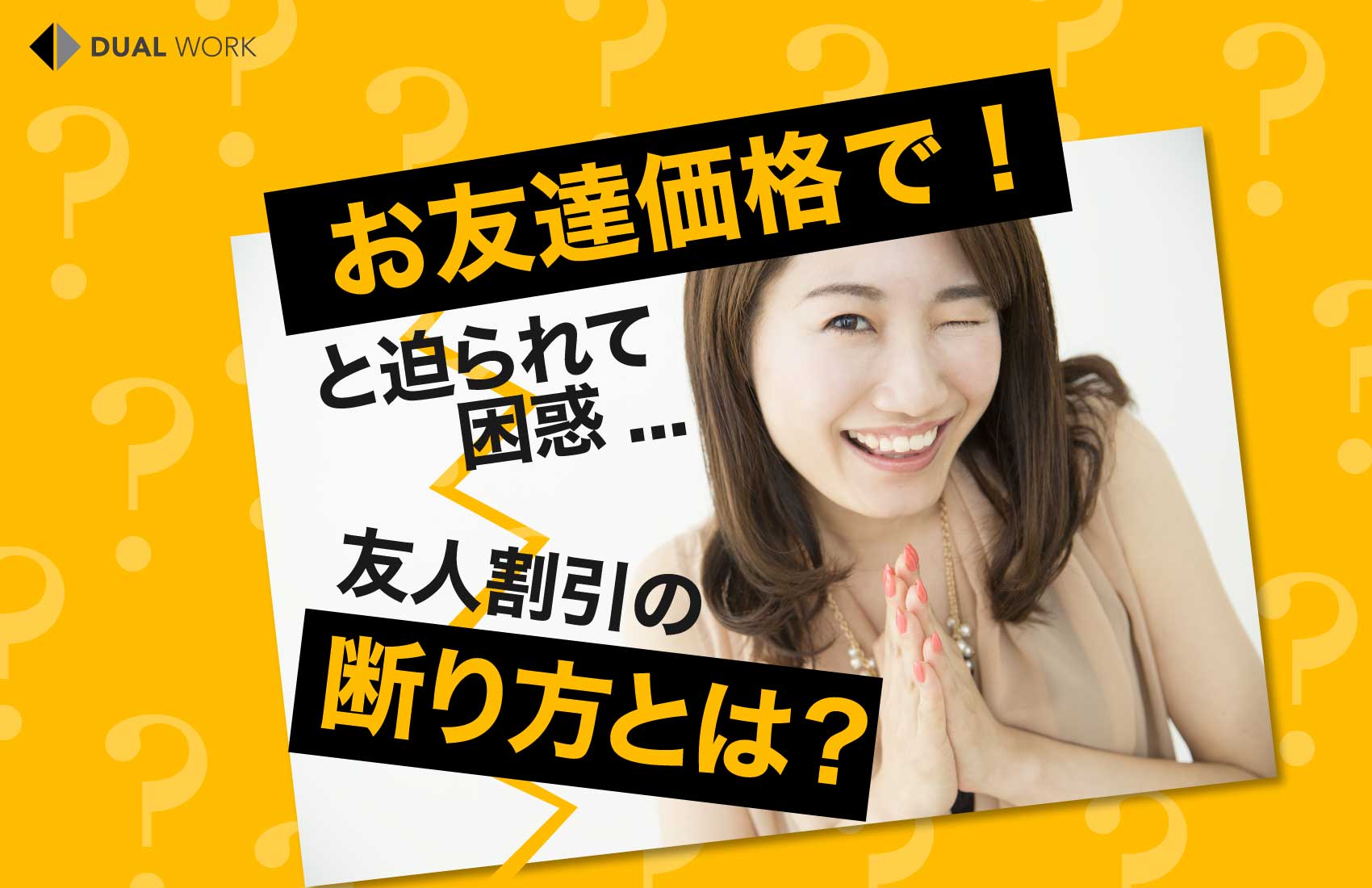 お友達価格（友人割引）を迫られて困っている人向けの、関係を悪く