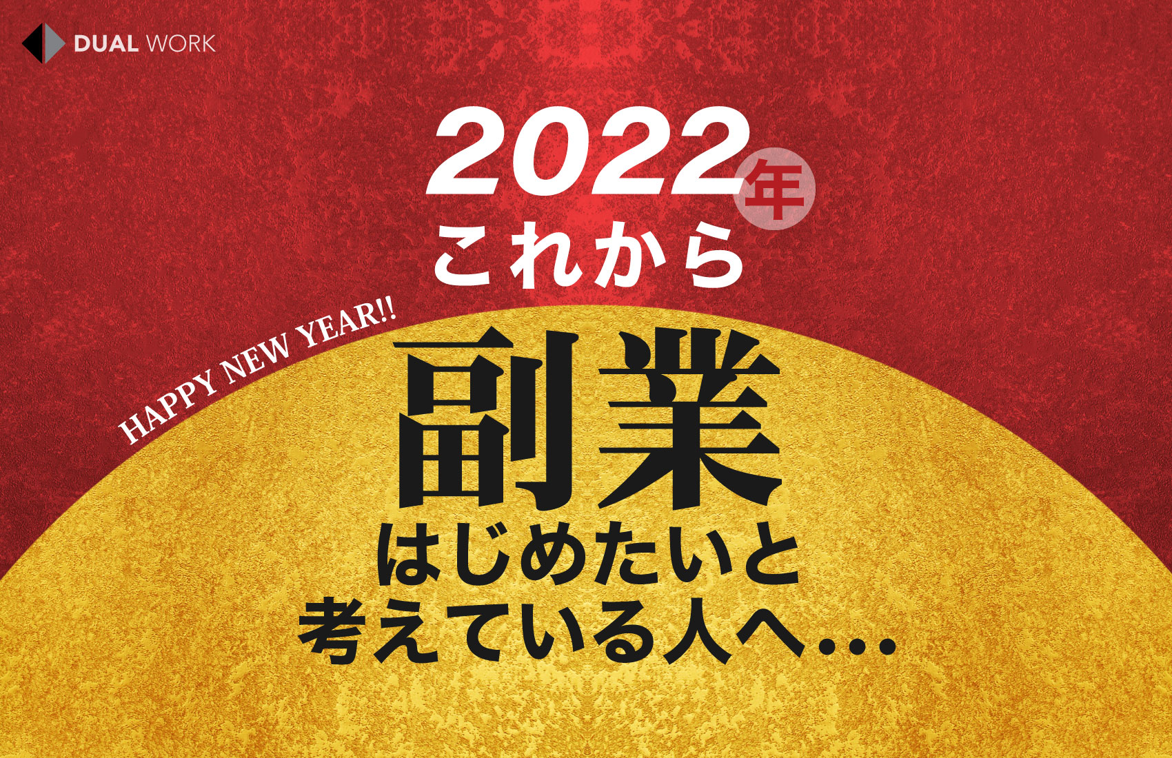 2022年、これから副業をはじめたいと考えている人へ...