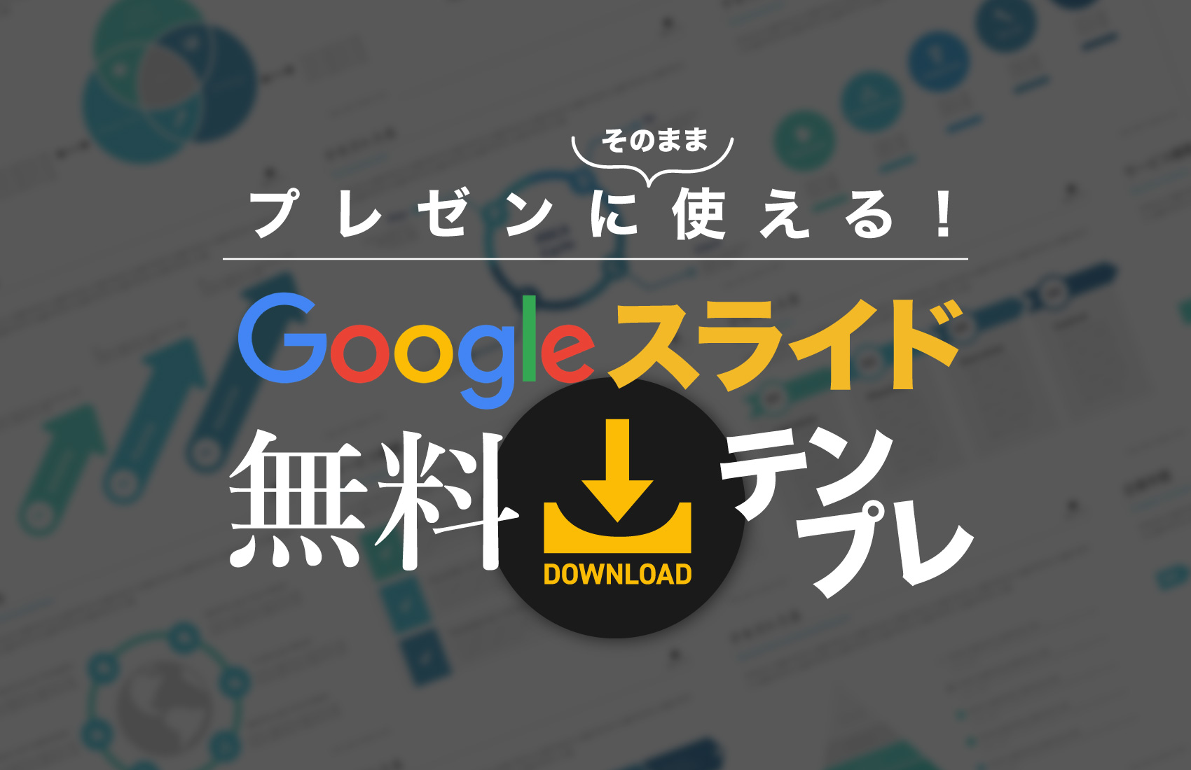 プレゼンに使える Googleスライドのおしゃれな無料テンプレート集