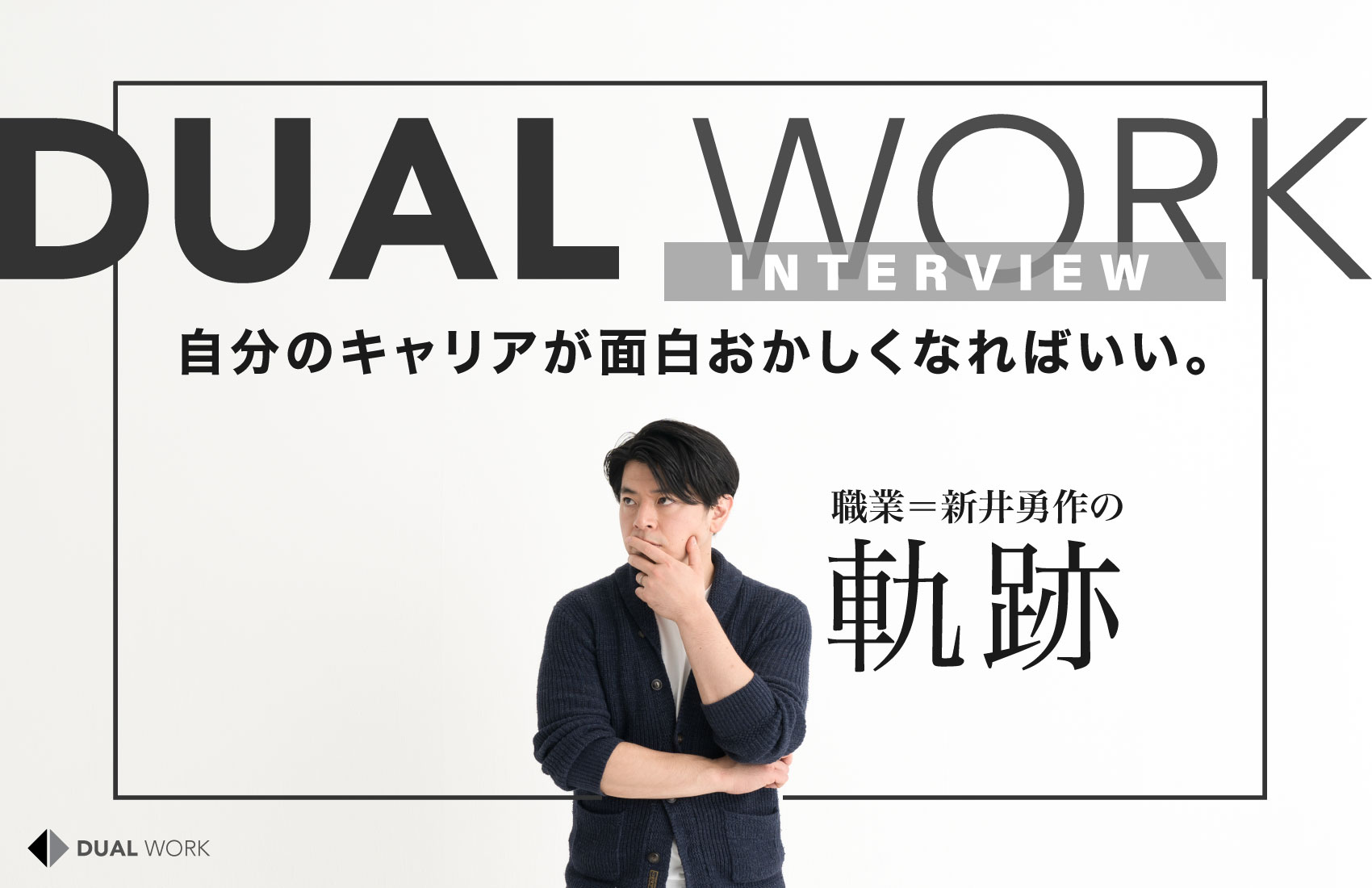 「自分のキャリアが面白おかしくなればいい」コンサル、フォトグラファー…複数の仕事を本業に。【職業＝新井勇作】の軌跡 #dualwork