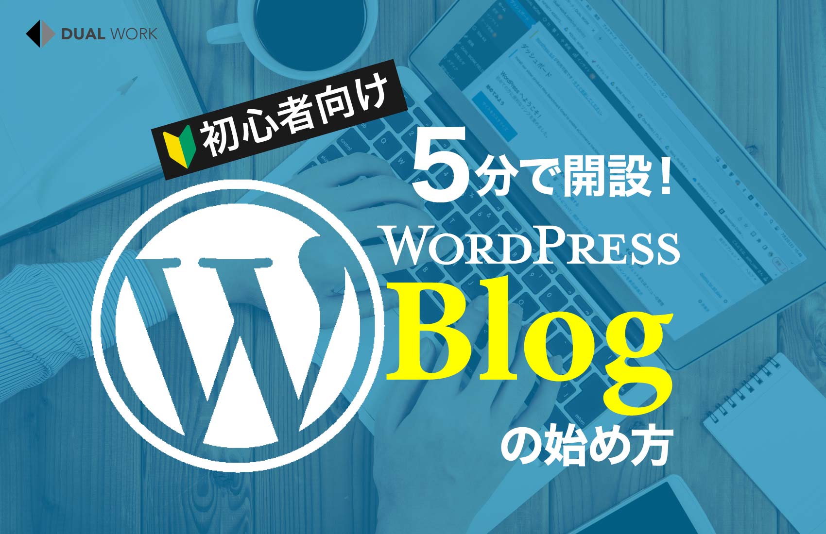 【初心者向け】5分で開設できる!WordPressブログの始め方 #dualwork