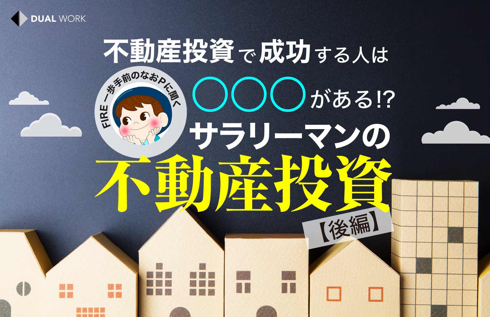 不動産投資で成功する人は、〇〇〇がある！？ 「サラリーマンの不動産 