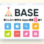 BASEでショップを開設したら、導入したい便利なApps機能8選！ #dualwork