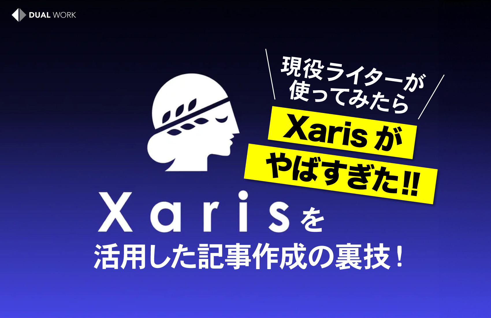 現役ライターがXarisを使ってみたらやばすぎる！AIを活用した記事作成テクニック | DUAL WORK